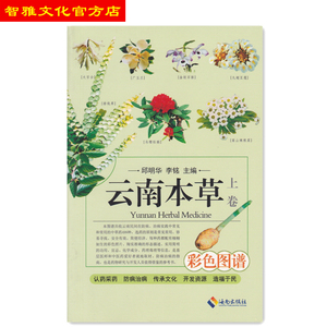 云南本草中草药彩色图鉴大全上卷认识药采药中药全解中医养生图书