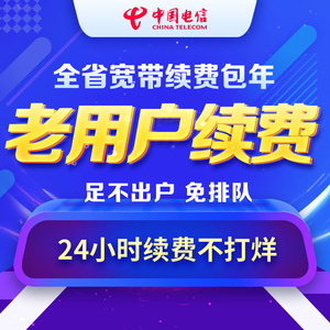 100电信光纤老用户电信宽带续费湖北宽带缴费20-m宽带续费