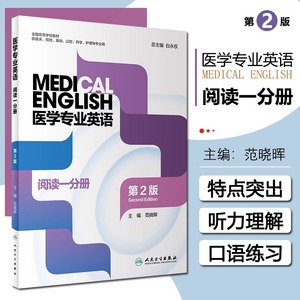 医学专业英语 阅读一分册 第2版 高等学校学历教材供临床预防基础口腔药学护理等用总主编白永权 人民卫生出版社新华书店正版书籍