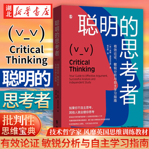 聪明的思考者 有效论证 敏锐分析与自主学习指南 汤姆·查特菲尔德 风靡英国的批判性思维入门宝典 爱丁堡大学等名校阅读 上海人民