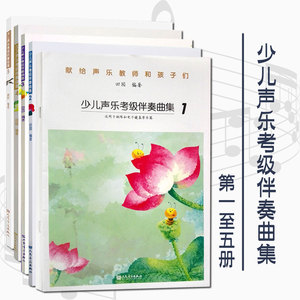 少儿声乐考级伴奏曲集1-5（共5册）人民音乐出版社 田园编著 影视表演艺考曲目 曲集 曲谱 幼师书 少儿童考级音乐书籍新华书店正版