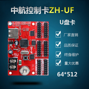 LED显示屏控制卡 中航ZH-UF控制卡 U盘控制卡 UnUmUcU0U1U2U3U5