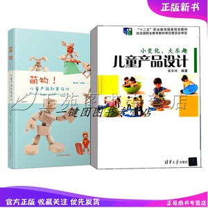 【儿童玩具设计书籍】萌物 儿童产品创意设计+小变化 大乐趣 儿童产品设计母婴服饰家居数码产品洗浴用品运动器材功能设计原理图书