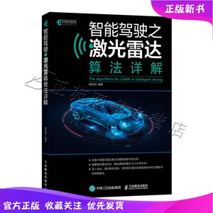 2024新书 智能驾驶之激光雷达算法详解 揭皓翔 自动驾驶无人驾驶教程书籍机器学习算法书籍人工智能深度学习图神经网络 人民邮电