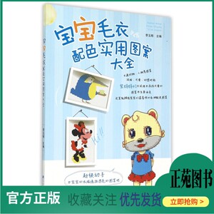 编织 1周完成优质素材宝宝毛衣配饰 钩针钩针手工书籍 婴儿毛衣配色