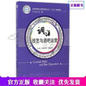 正版现货 调酒技艺与酒吧运营 殷开明 调酒方法操作技能技巧书 酒吧开店餐饮管理书籍 调酒基本动作要领培训教材 调酒师宝典指南