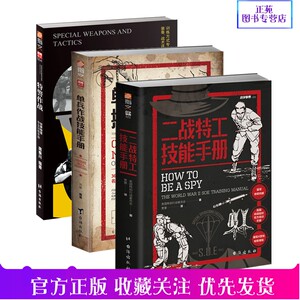 【官方正版】指文图书“实战战术”系列图书（3册）实用技战术《特警作战》《单兵作战节能手册》《二战特工技能手册》军事类书籍