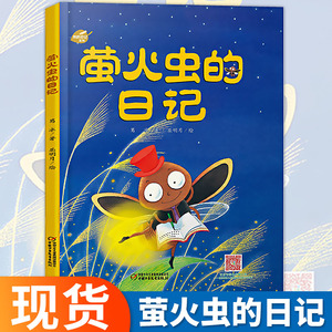 我的日记系列 萤火虫的日记 精装绘本 3-6岁儿童精装绘本图画故事书