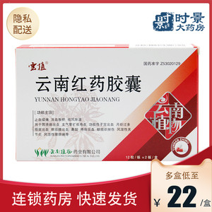 云植 云南红药胶囊 0.25g*24粒/盒胃溃疡痔疮出血月经过多关节炎jx