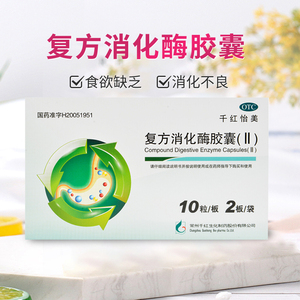 千红千红怡美复方消化酶胶囊(ii)20粒消化不良食欲缺乏药房旗舰店