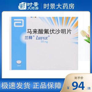 兰释 马来酸氟伏沙明片 50mg*30片/盒 治疗抑郁症 强迫症 进口药