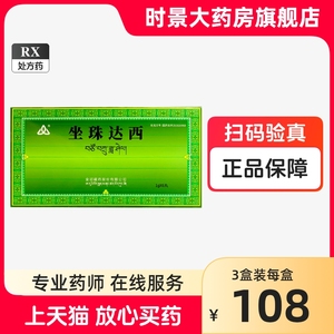 金诃坐珠达西 1g*2丸*3小盒/盒 时景官方旗舰店正品 消化不良灼痛肝热痛