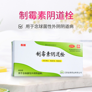 制霉菌素栓剂