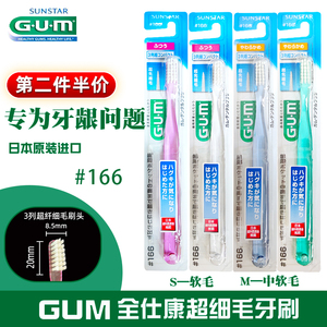 日本GUM全仕康齿科纤细毛牙周护理牙刷 166小头中毛软毛牙龈护龈