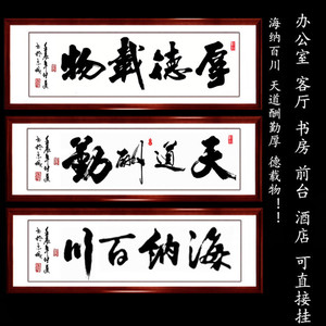 厚德载物书法天道酬勤海纳百川公司办公室客厅书房带有框书法定制