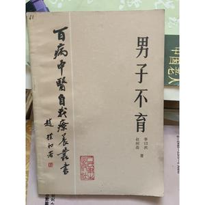 正版原版 男子不育 李日庆 二手古医书籍图书现货旧书老书1984年