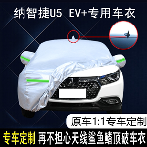 东风裕隆纳智捷U5 EV+专用车衣车罩防雨防晒隔热防尘遮阳汽车套