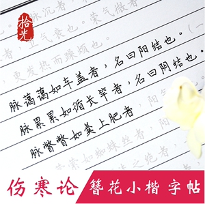 楷书中医经典名著伤寒论字帖硬笔书法练字帖簪花小楷字帖中医学者