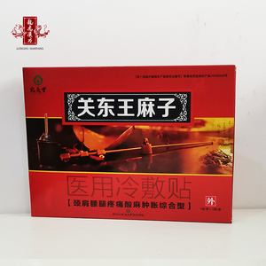 关东王麻子膏药冷敷贴颈肩腰腿关节疼痛买2送1 五盒团购