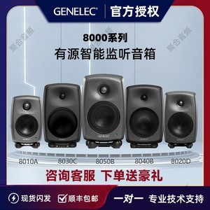 Genelec真力8010A 8020D 8030C 8040B 8050B 录音棚专业 有源音箱