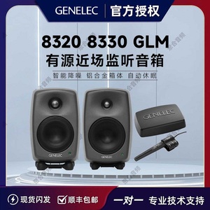 真力 Genelec 8320A 8330A GLM套件 SAM系列智能有源专业监听音箱