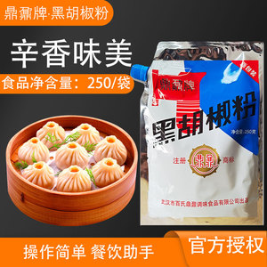 鼎鼐黑胡椒粉250g正品纯黑胡椒粉厨房炒菜煲汤精品胡椒炒菜提香