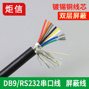 纯铜9芯屏蔽线DB9连接线RS232串口线9芯双屏蔽线PLC控制线24AWG