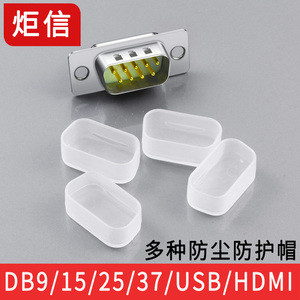 DB9/DB15/25/37/DB26针防尘帽防护套HDMI接口USB接头保护套塑料壳