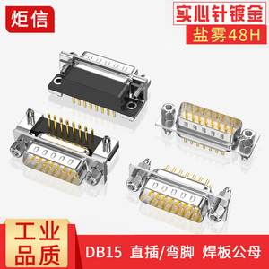 DB15公母头镀金车针 DR15弯脚90度焊板母座180度直插鱼叉DP15带壳