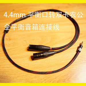 芥末实验室 4.4mm平衡口转双xlr 卡农公 hifi全平衡音箱连接线