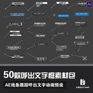 ae模版跟踪素材线条呼出文字标题介绍注释动画展示素材精品模版