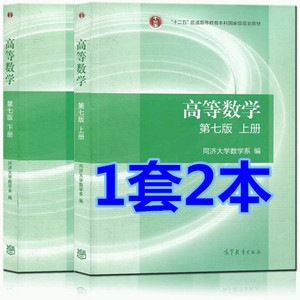 二手正版 高等数学 7版上册+下册同济大学数学高教高数七版上下