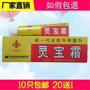 【10个包邮】一保三丽灵宝霜正品草本抑菌软膏 10g皮肤外用乳膏