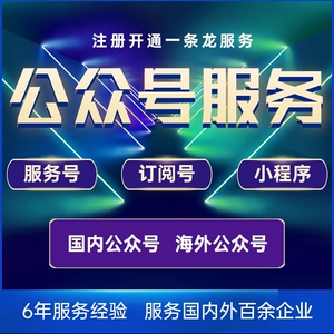 国内海外公众号海外服务号订阅号小程序开通注册申请迁移代办年审