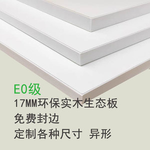 定制尺寸实木板白色17MM免漆生态板一字板桌面衣柜鞋架多层分隔板