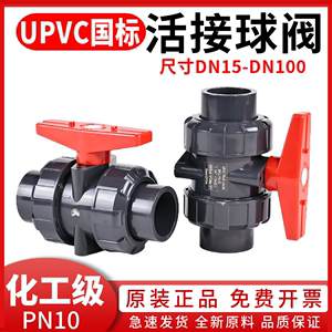 UPVC双活接球阀水管塑料由令PVC管活接阀门水阀开关dn25 32 50mm