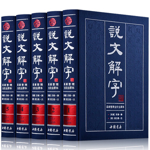 正版全套 说文解字 注音版许慎著段玉裁注全注全译文白对照繁体版中国书店中华古代语言文学汉语字典古文字字典工具书书局详解部首