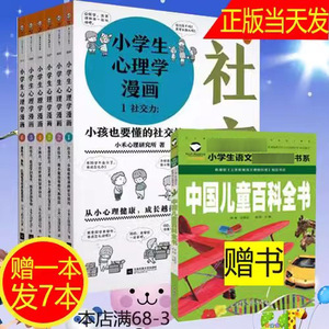 7册】小学生心理学漫画6册加一本全套 6-12岁儿童心理学沟通和性格情商社交 用漫画培养孩子自信力养成家庭教育父母正面管教