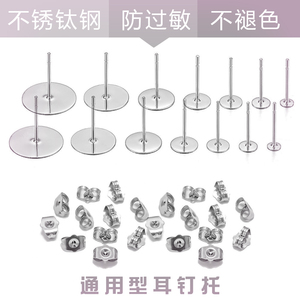 钛钢平头耳钉托 防过敏不掉色平底空托不锈钢圆头耳针diy耳钉配件