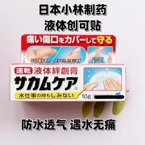 日本小林制药液体创可贴透明防水透气伤口凝胶隐形液态绊创膏10g