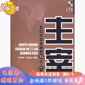 二手主宰支配社会发展的25大人文法则邢赤华匡志强上海文化出版社9787806469606