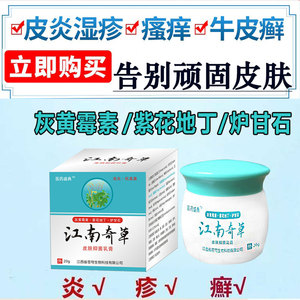 灰黄霉素软膏人用甲癣抗真菌灰黄霉素药膏头癣治头癣外用江南奇草