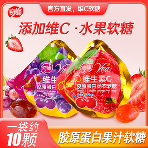 奇峰维生素C胶原蛋白肠衣果汁qq软糖葡萄草莓味儿童休闲软糖果40g