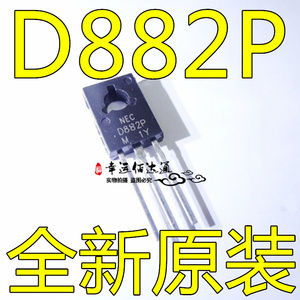 2SD882P D882P 直插三极管 2SD882 TO-126 NEC 全新原装现货供应
