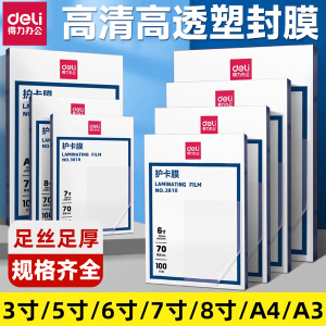 得力A4塑封膜护卡膜塑封机过塑膜a4纸照片保护膜A3相片过胶膜7寸6寸5寸3寸文件热缩膜透明过塑纸7丝塑封机膜