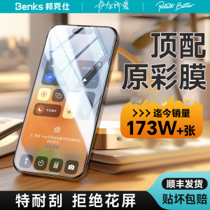 Benks新款苹果15promax钢化膜适用iPhone15手机膜14por增透贴膜无尘高清防指纹13保护膜12防偷窥防摔11防尘xr