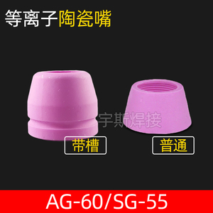 LGK-60等离子切割机 AG60/SG55割枪保护套粉色瓷嘴带槽瓷嘴保护罩