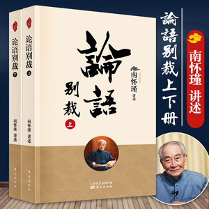 论语别裁 南怀瑾2022年新版 国学 上下册南怀瑾的书解读中国哲学孔子与弟子儒家学术思想讲解人生哲学国学文化书籍 东方出版社正版