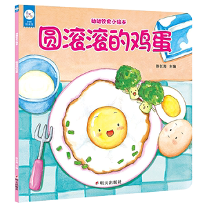 海润阳光兰可可绘本馆 0-3岁宝宝幼幼饮食小绘本 圆滚滚的鸡蛋原