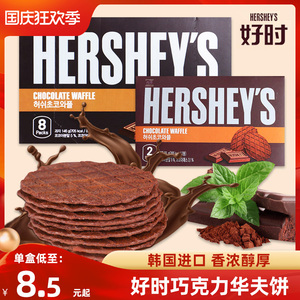 韩国进口好时浓厚巧克力饼干华夫瓦夫薄脆松饼网红饼干小零食55g